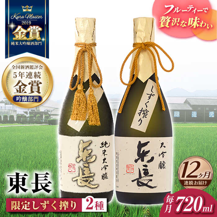 【ふるさと納税】【12回定期便】東長 限定しずく搾り飲み比べ 2種(純米大吟醸 東長 しずく搾り・大吟醸 東長 しずく搾り) 720ml【瀬頭酒造】[NAH101]