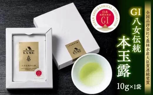 GＩ八女伝統本玉露 10g×１袋【全国品評会にて農林水産大臣賞連続受賞】　001-039
