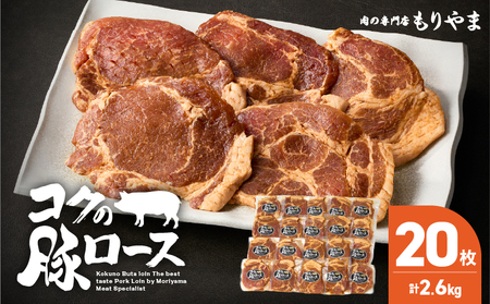 【 期間限定 】1160 肉専門店 がこだわり抜いた 秘伝タレ ！ 絶品『 コク の 豚ロース 』約130g × 20枚 KN036-014 惣菜 総菜 豚肉 豚 ぶた ブタ 肉 お肉 加工食品 加工品 冷凍 真空パック 特製タレ 便利 時短 一人暮らし おかず ジューシー コク 旨味 やわらかい 美味しい おいしい 夕食 肉の専門店もりやま ふるさと納税 鹿児島 鹿屋市 おすすめ ランキング プレゼント ギフト