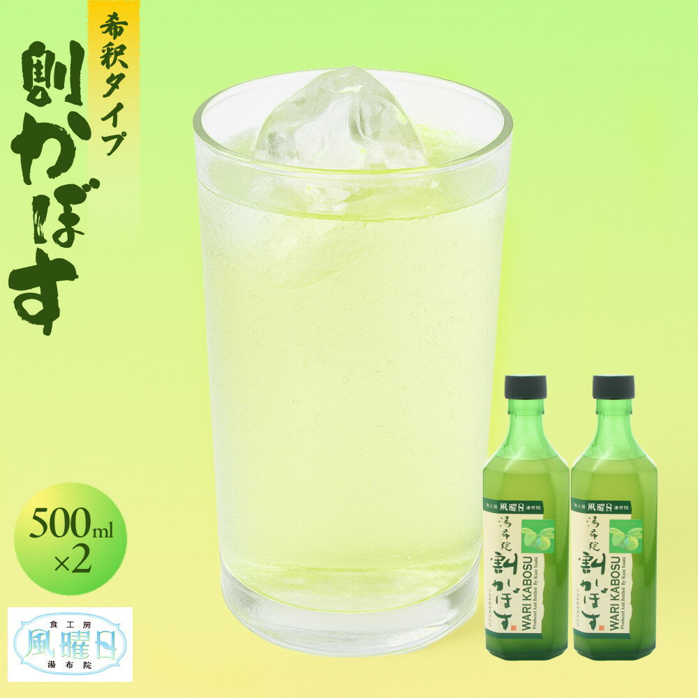 【ふるさと納税】【食工房　風曜日】割かぼす（希釈タイプ）500ml×2本 | 由布市 かぼすジュース 柑橘 果汁 希釈 飲料 大分特産品 ドリンク お取り寄せ 由布院 湯布院 ゆふいん 大分県 由布市 ふるさと納税