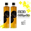 【ふるさと納税】菜種油 450g 2本セット なたね油 油 添加物不使用 国産原料100％