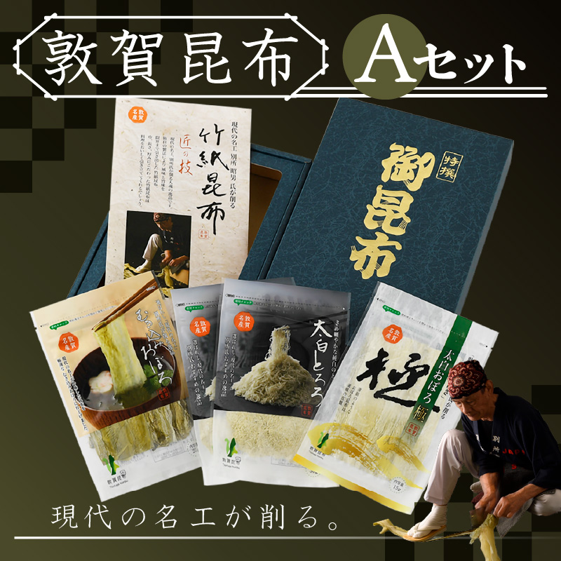 昆布 現代の名工が削る！敦賀昆布詰め合わせ Aセット（計120g） 【竹紙昆布 太白おぼろ極  むき込みおぼろ 太白とろろ 削り昆布 ギフト 贈り物】 [057-a001]【敦賀市ふるさと納税】