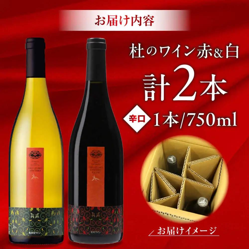 杜のワイン白・赤 2本セット [AICS046] ワイン