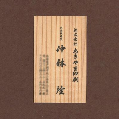 ふるさと納税 芦別市 木の名刺 100枚【スギ】 |  | 01