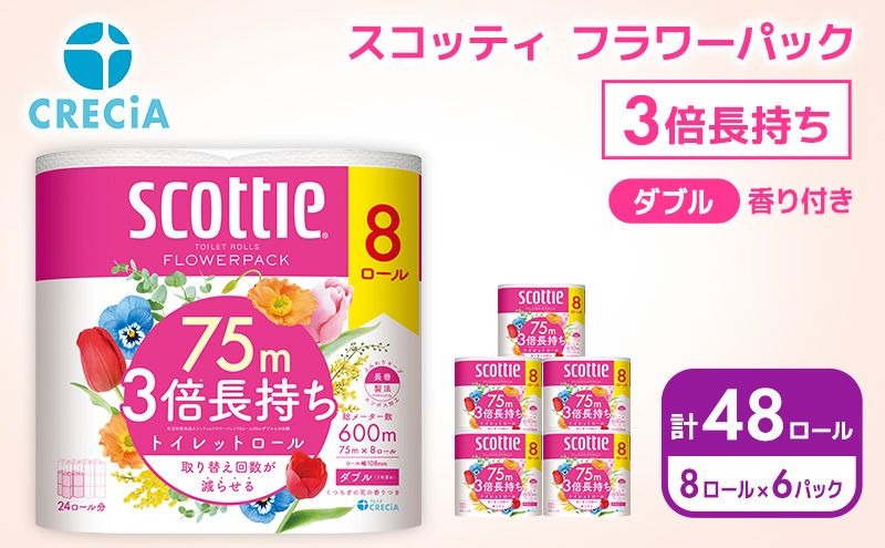 トイレットペーパー ダブル スコッティ 3倍長持ち 48ロール ( 8ロール × 6パック ) フラワーパック