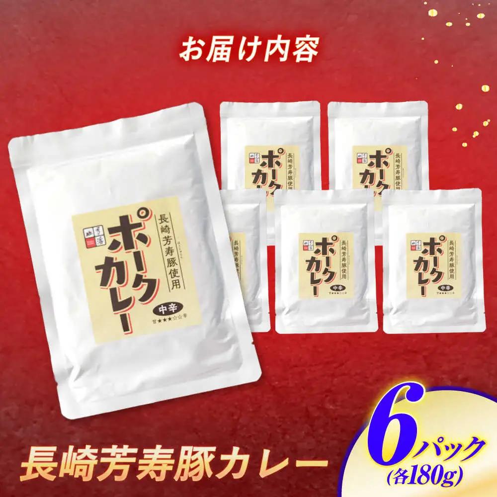 【クセになる辛さ】長崎芳寿豚カレー 6パック / カレー 豚肉 かれー レトルト レトルトポークカレー 芳寿豚 / 諫早市 / 株式会社山香海 [AHBH002]