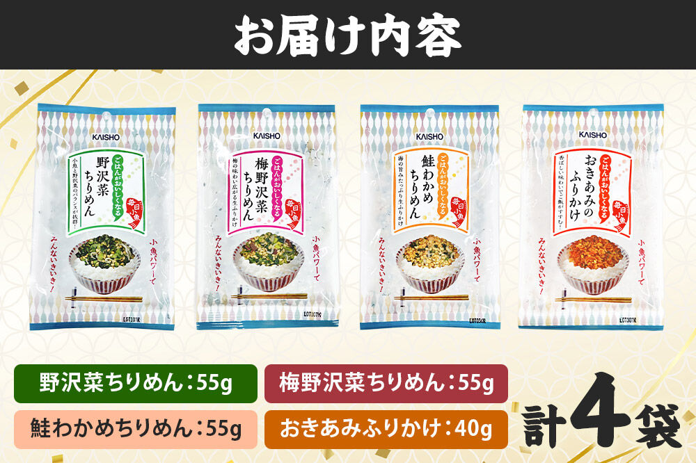 ごはんがおいしくなるふりかけ4種（野沢菜ちりめん・梅野沢菜ちりめん・鮭わかめちりめん・おきあみふりかけ） [生ふりかけ 野沢菜ちりめん 梅野沢菜ちりめん 鮭わかめちりめん おきあみふりかけ 野沢菜 ち