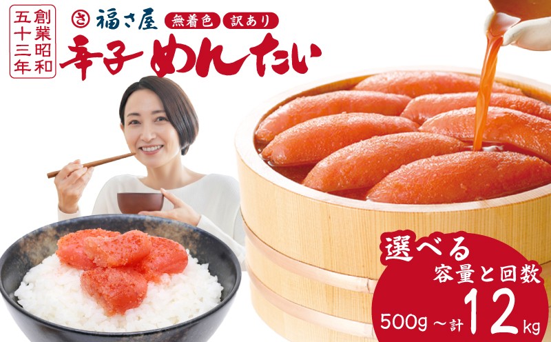 
                  【訳あり】＜福さ屋株式会社＞ 福さ屋 ふくさや 無着色辛子明太子 辛子めんたい 500g～計12kg 選べる 数量 冷凍 大容量 明太子 明太 めんたいこ からしめんたいこ 辛子明太子 ふるさと納税明太子 明太子 メンタイコ 明太 menntaiko めんたい 小分け 海鮮 ご飯のお供 大容量 魚介類 大容量 魚介 人気 大量 おかず 博多 明太子 福岡県 川崎町
                