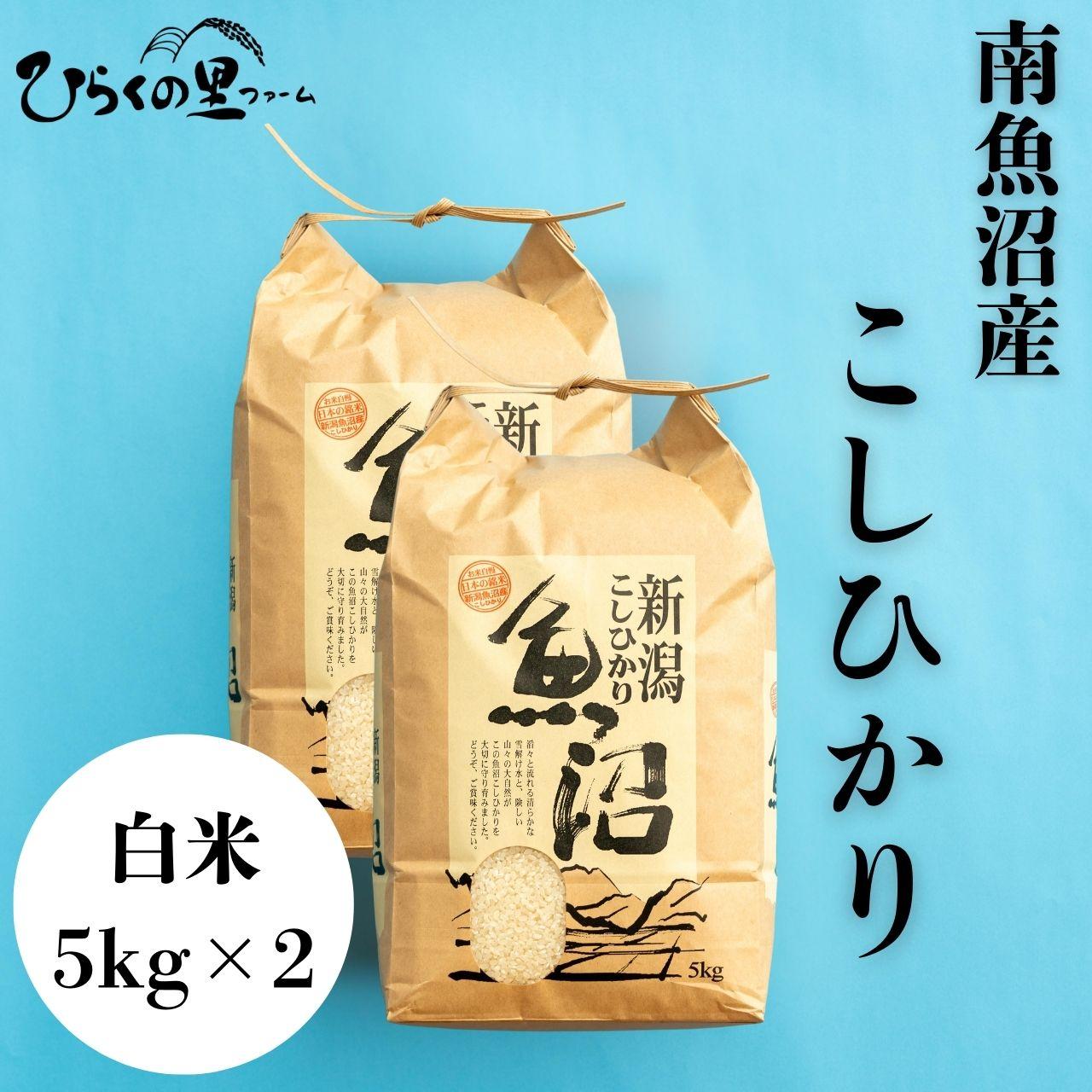 【R7年産】南魚沼産コシヒカリ 白米5kg×2 ひらくの里ファーム
