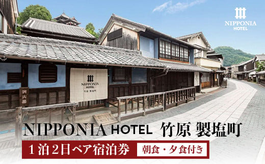 NIPPONIA HOTEL 竹原 製塩町 1泊2日ペア宿泊券（夕食・朝食付き）