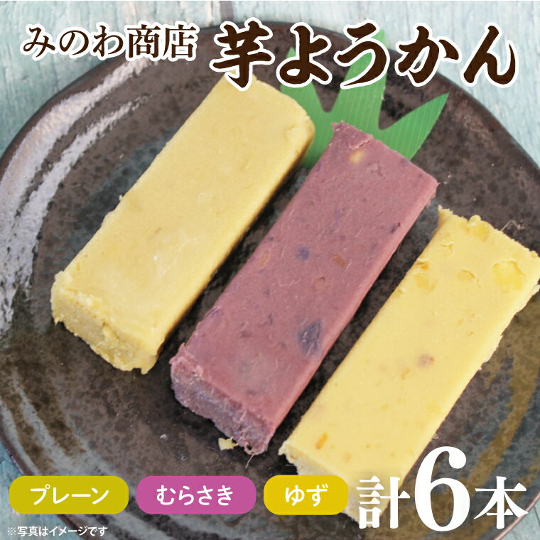 【ふるさと納税】みのわ商店の芋ようかん　プレーン2本／むらさき2本／ゆず2本　詰め合わせ(GR-5)