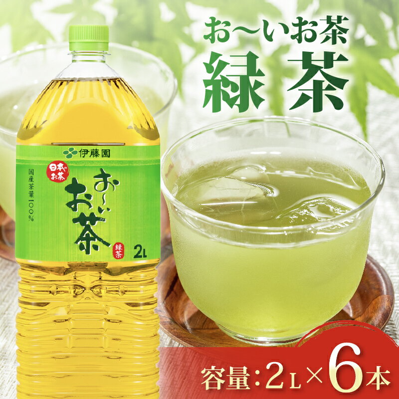 【ふるさと納税】 おーいお茶 緑茶 2L × 6本 防災備蓄 茶 ペットボトル 飲料 伊藤園 お茶 健康 リラックス 水分補給 災害対策 長期保存 非常食 日本茶 緑茶パック 国産 カフェイン カテキン ビタミンC 箱買い 1ケース まとめ買い 牧之原市 静岡県