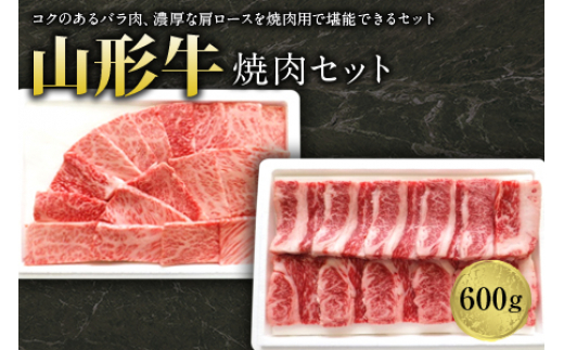 
山形牛焼肉セット600g F2Y-1242
