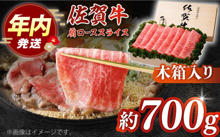 佐賀牛 肩ローススライス 約700g＜木箱入り＞  [HAM059]黒毛和牛 牛肉 肉 ロース すきやき しゃぶしゃぶ すき焼き  贈答