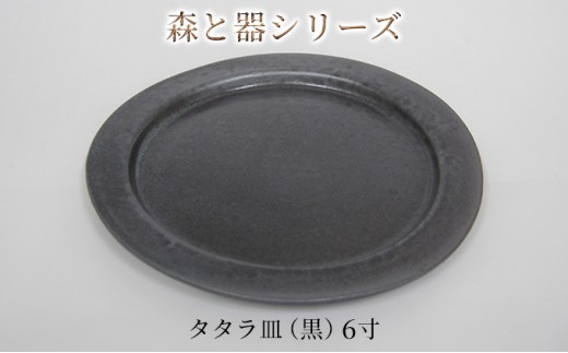 
森と器シリーズ　タタラ皿（黒）6寸　1枚 [№5580-0757]
