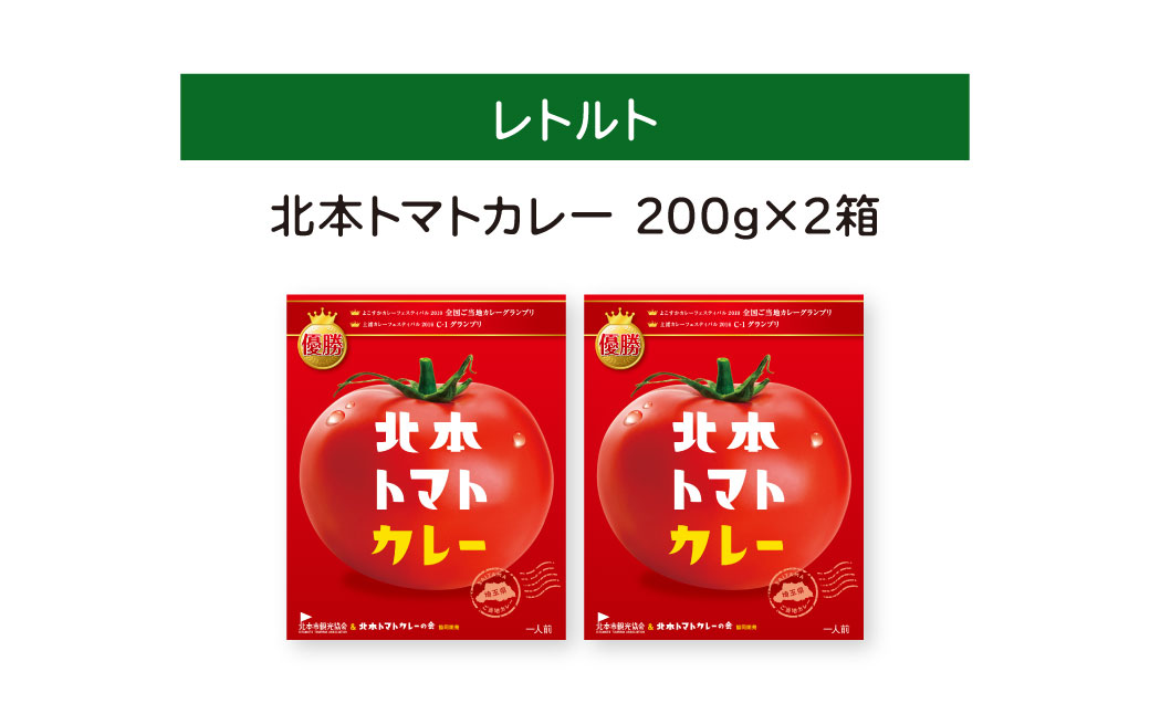 ＼全国ご当地カレーグランプリ優勝／ 北本トマトカレー 200g×2個 北本市観光協会 | トマト カレー 甘口 キーマカレー 野菜 本格派 全国一 レトルト 日本一 ご当地 お土産 プレゼント ギフト