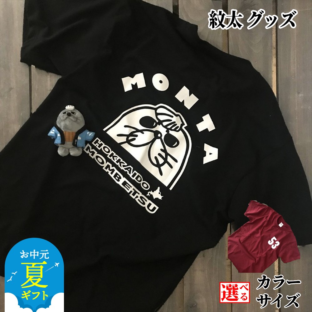 【ふるさと納税】ゆるキャラ 紋太 グッズ Tシャツ ぬいぐるみ 小 | お中元 御中元 夏ギフト ギフト 贈り物 贈答 選べる セット ブラック バーガンディー ご当地キャラ レディース メンズ 男女兼用 ユニセックス トップス 半袖 マスコット キャラ