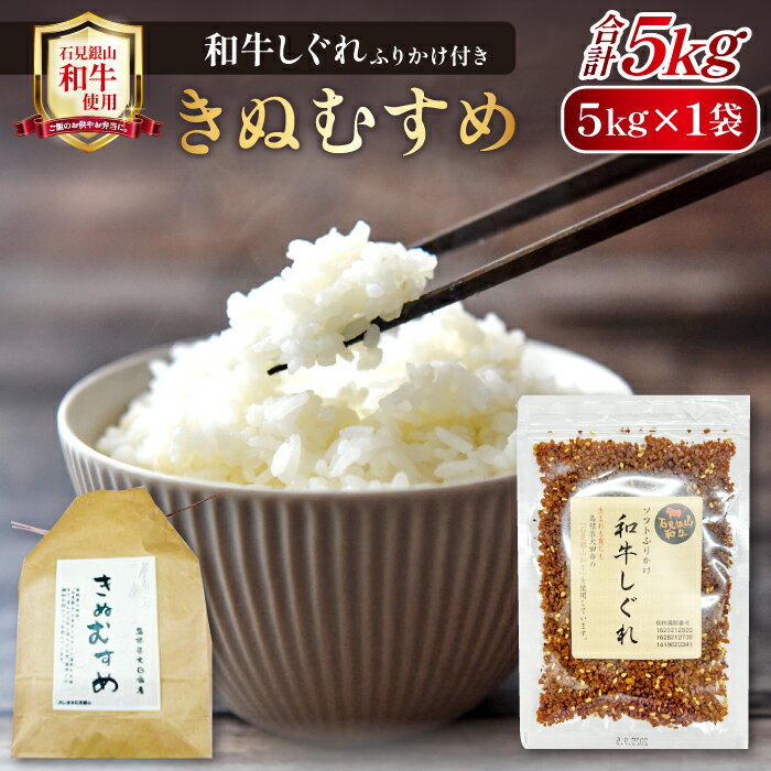 【ふるさと納税】 きぬむすめ 5kg 精米 ご飯のおとも 石見銀山 和牛しぐれ 50g 米 肉 牛肉 和牛 加工食品 ソフトふりかけ 詰め合わせ セット おにぎり おむすび ふりかけ ごはん 島根県産 大田市産