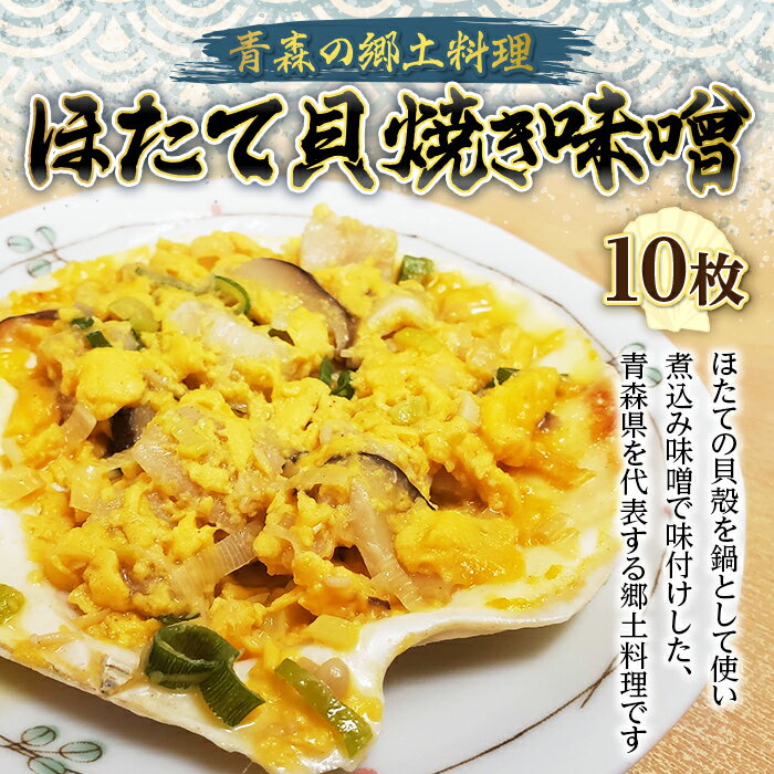 【ふるさと納税】青森の郷土料理 ほたて貝焼き味噌 10枚【塩越商店】 ホタテ ほたて 帆立 貝柱 貝焼き 貝焼き味噌 味噌貝焼き 郷土料理 魚介 青森 青森県 東北 陸奥湾 むつ湾 F21J-075