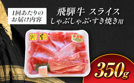 【3回定期便】 A5等級 飛騨牛 しゃぶしゃぶ・すき焼き用 350g 牛肉 牛肉しゃぶしゃぶ用 スライス A5 しゃぶしゃぶ すき焼き 白川町 / 白川町農業開発[AWAH024]