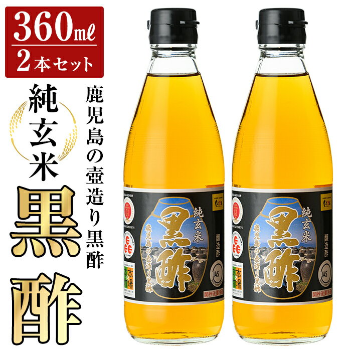 【ふるさと納税】鹿児島の壺造り黒酢 純玄米黒酢2本セット(360ml×2本) お酢 調味料 ビネガー 黒酢ドリンク【福山物産】