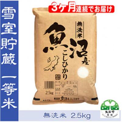 ふるさと納税 魚沼市 【毎月定期便】おいしい無洗米　雪室貯蔵お米マイスター厳選　魚沼産コシヒカリ100%　2.5kg全3回