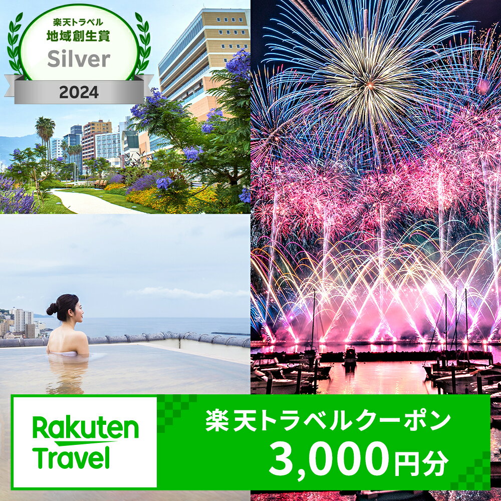 【ふるさと納税】静岡県熱海市の対象施設で使える楽天トラベルクーポン 寄付額10,000円