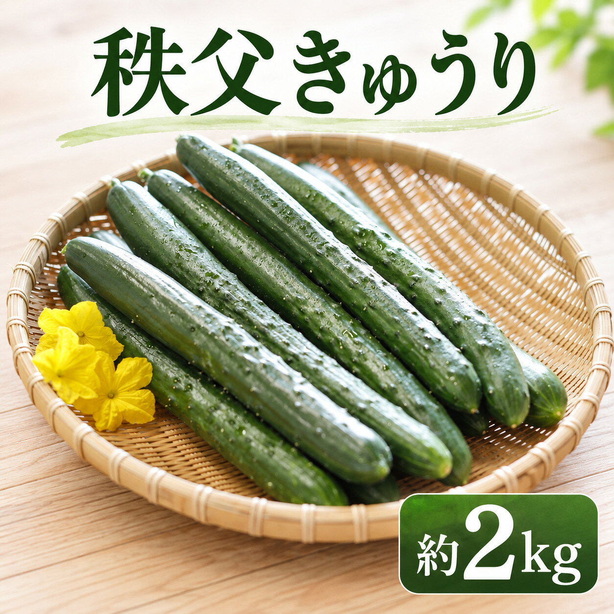 【ふるさと納税】 【約2kg】【高級ブランドきゅうり】秩父きゅうり ／ 野菜 キュウリ 胡瓜 きゅうり ブランドきゅうり みずみずしい 歯切れ 甘み 旨味 新鮮 野菜セット 朝採れ 食卓 サラダ 料理素材 夏野菜 埼玉県 特産 No.216