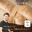 【ふるさと納税】 コーヒー コーヒー豆 〈日本一の焙煎士厳選 ブレンド 4種 （100g × 4個 ）〉 珈琲 珈琲豆 ロクメイコーヒー ブレンドコーヒー セット こーひー 詰め合わせ ギフト プレゼント お中元 キャンプ アウトドア 奈良県 奈良市 なら I-148