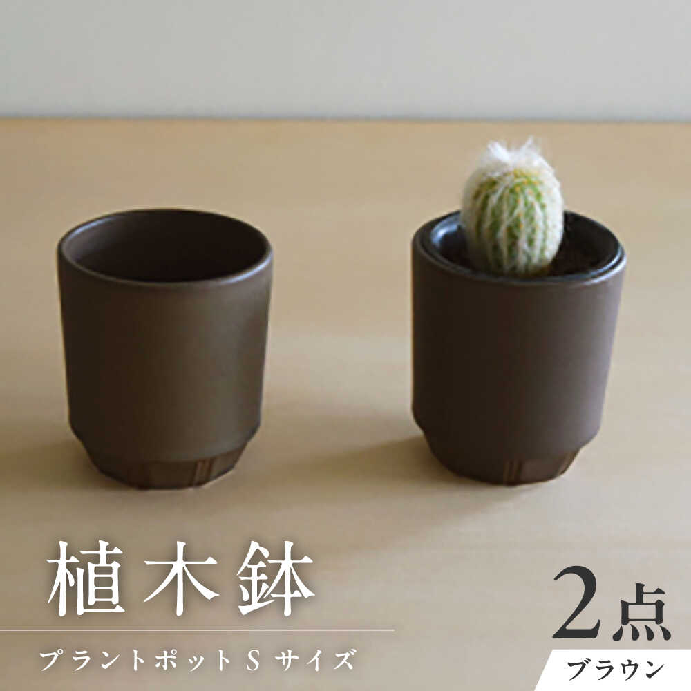 【ふるさと納税】【美濃焼】 miyama. プラントポットS ブラウン 2個 / プランター 鉢 植木鉢 ガーデニング / 瑞浪市 / ミヤマプランニング[AZCM085]