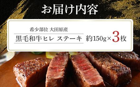 希少部位 大田原産 黒毛和牛 ヒレ ステーキ 約150g×3枚
