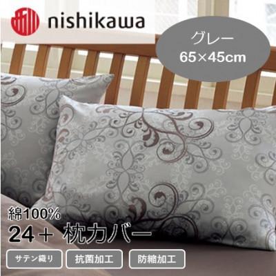 ふるさと納税 山鹿市 西川の枕カバー　24+(グレー・65×45cm)2120-02919(山鹿市)