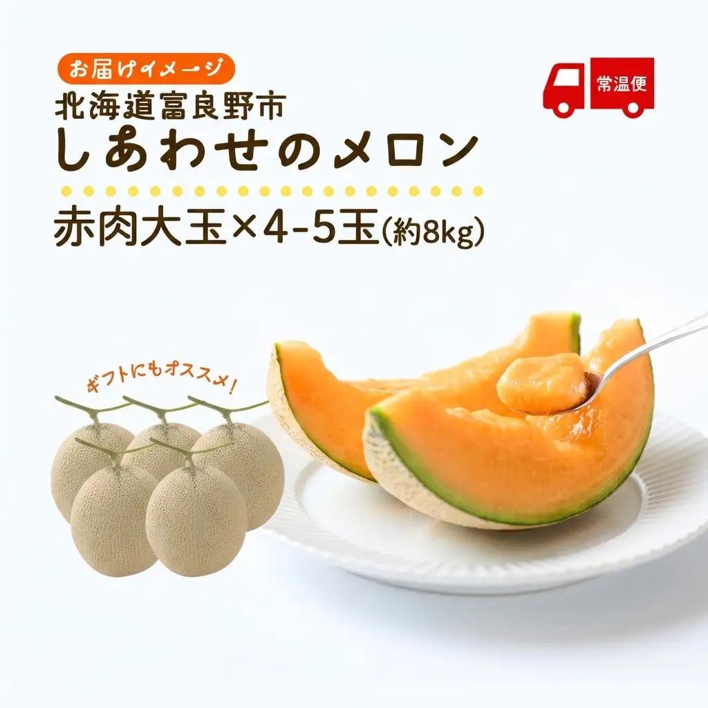 ＜2027年発送＞しあわせのメロン 赤肉 4～5玉 計8kg メロン 富良野