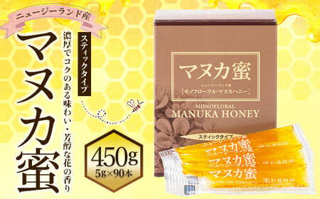 ＜ R8年熊本地震復興支援 ＞ ニュージーランド産 マヌカ蜜 5g?90本 計450g 蜜 高純度 高品質 はちみつ ハチミツ 蜂蜜 養蜂 天然