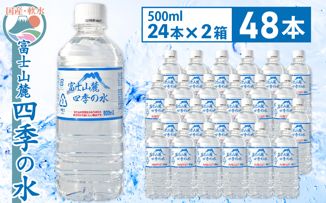 
[№5649-0457]富士山麓 四季の水／500ml×48本（24本入2箱）・ミネラルウォーター
