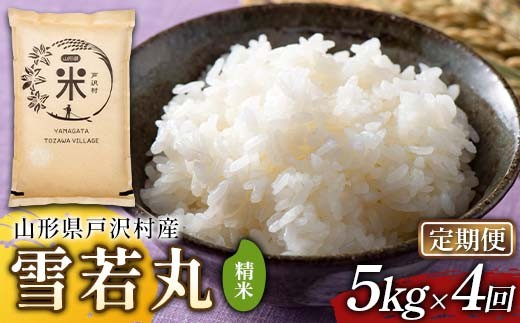 【定期便4回】令和7年度 山形県戸沢村産 雪若丸 5kg×4回 合計20kg 精米 白米 お米 米 米米 新米 ご飯 ごはん ブランド米 銘柄米 ゆきわかまる 2025年産 令和7年度産 家庭用 自宅用 贈答用 お取り寄せ 食品 定期便 頒布会 毎月届く 山形県 戸沢村 F7W-0197