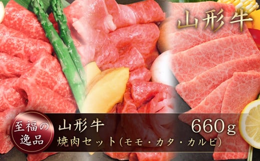 「至福の逸品」山形牛　焼肉セット（モモ・カタ・カルビ）660g　山形県真室川町