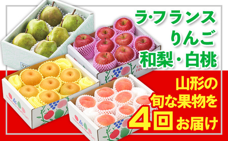 【定期便4回】☆フルーツ王国山形☆『和梨、白桃、ラ・フランス、りんご』 FY25-319