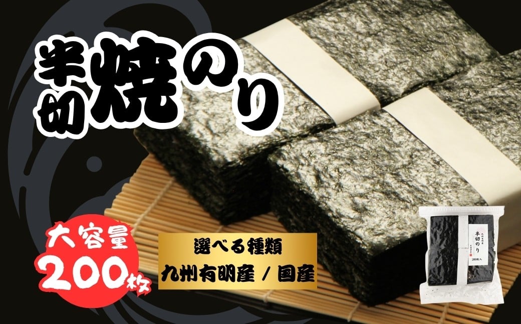 
                  【焼きのり】半切り 200枚 選べる種類 | のり 海苔 焼き海苔 焼のり 焼海苔 半切 国産 / 国産上級 大容量 詰合せ 詰め合わせ ギフト おにぎり 寿司 すし 小分け 黒潮海苔店 焼きのり
                