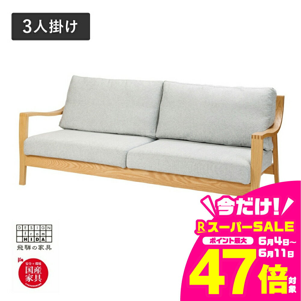 【ふるさと納税】Humming（ハミング）3人掛けソファ オーク材 飛騨の家具 イバタインテリア[Q2326xpi]LSO-F165(3P)