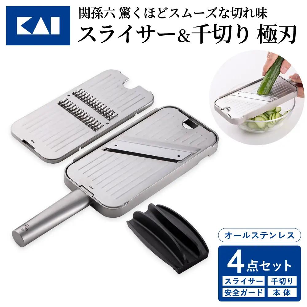 貝印 関孫六 千切り＆スライサー＆指ガード＆本体4点セット 極刃 オールステンレス 