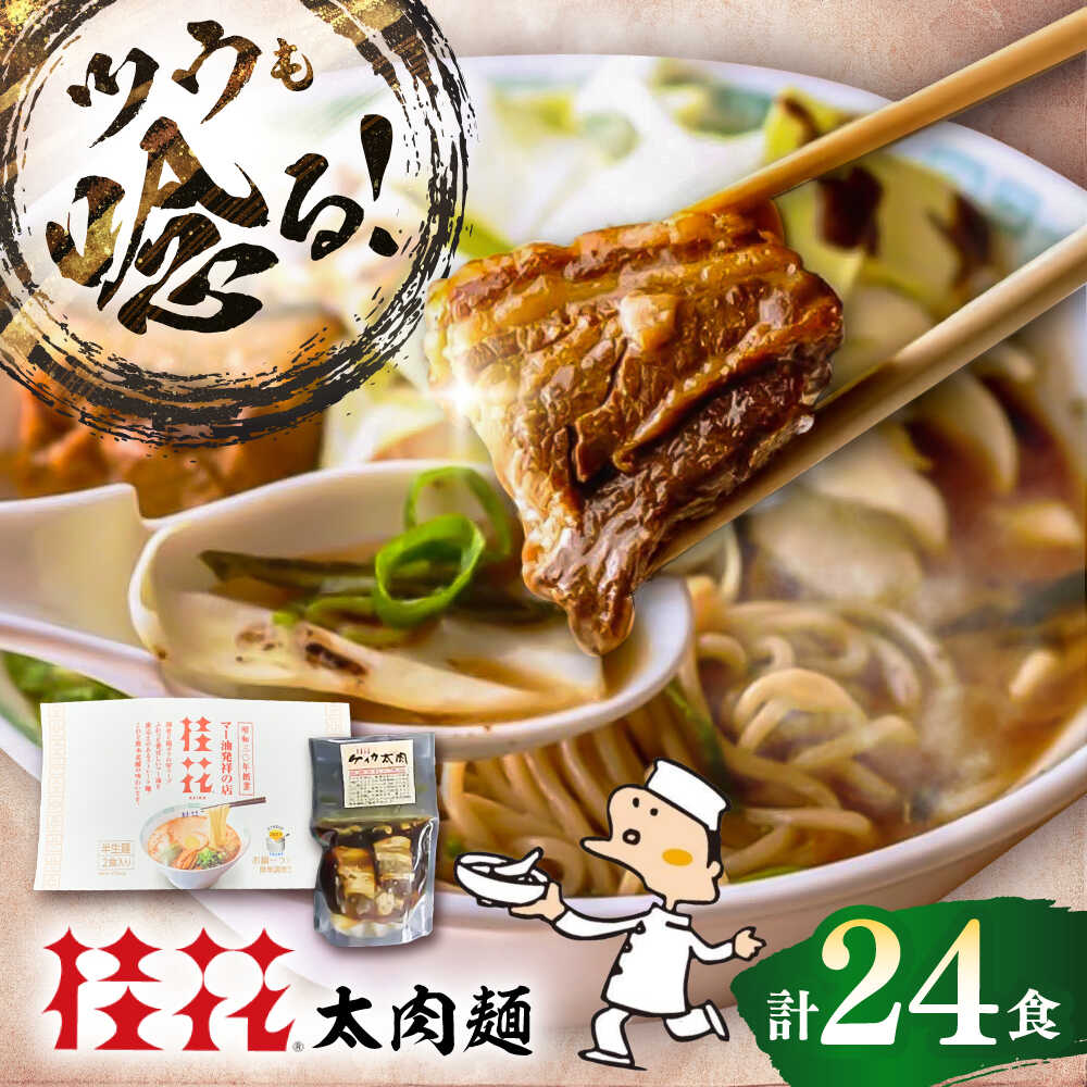 【ふるさと納税】太肉麺(桂花ラーメン2食入×12袋 太肉80g×12袋) / ターローメン 熊本ラーメン 豚骨 鶏ガラ マー油 ストレート麺 拉麺 簡単 手軽 ケイカ 計24食 インスタントラーメン 豚骨 即席麺 半生麺 お米に合う 熊本県 菊陽町【桂花拉麺株式会社】[BHAR009]