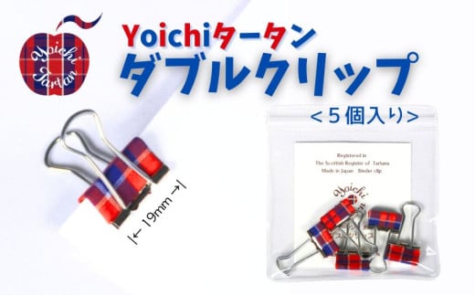 播州織 Yoichiタータン【ダブルクリップ】５個入_Y034-0104