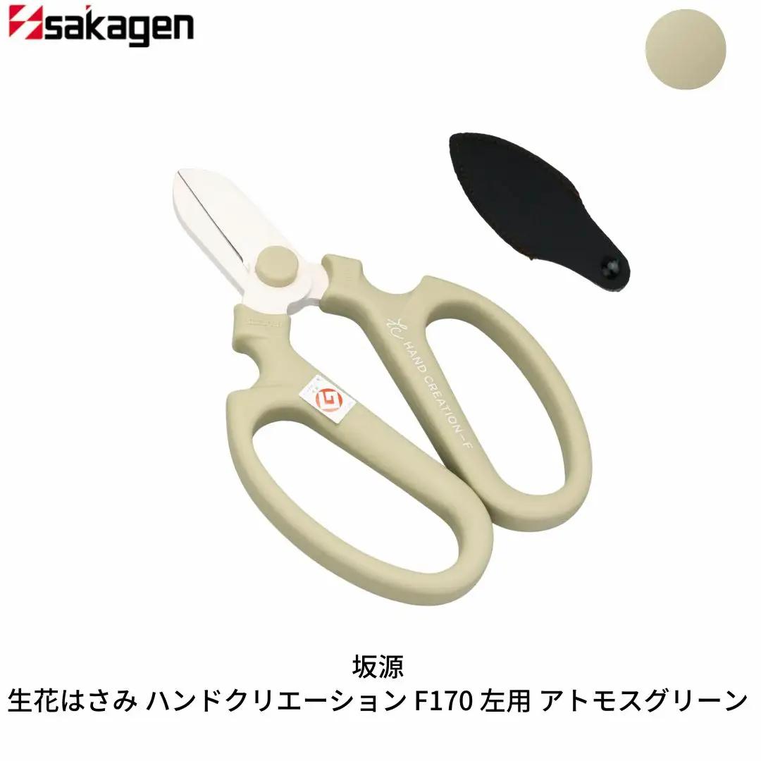 生花はさみ ハンドクリエーションF170左用 アトモスグリーン 鋏 園芸用品 ガーデニング 坂源