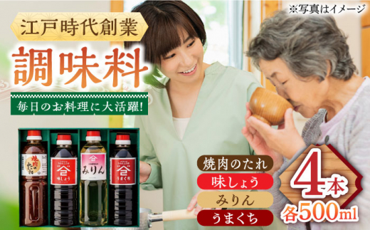 【江戸時代創業】たれ 4種セット（味しょう うまくち醤油 焼肉のたれ みりん 500ml×4種）/角味噌醤油 [UAX037]