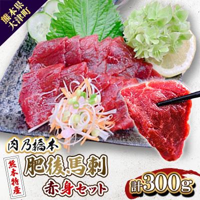 ふるさと納税 大津町 肉乃橋本の熊本特産・肥後馬刺・赤身セット(計300g)