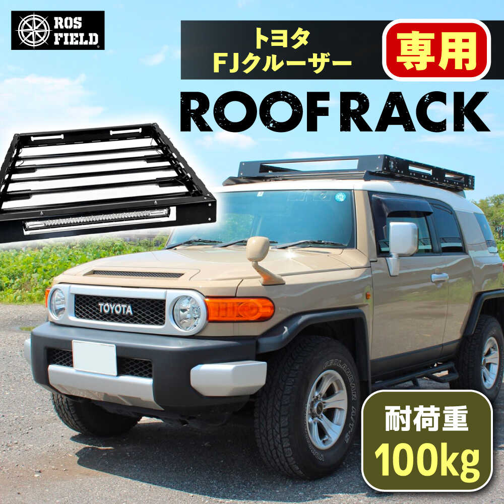 【ふるさと納税】ROS FIELD トヨタ FJクルーザー専用 ルーフラック / 車 くるま カー用品 アウトドア レジャー / 恵那市 / ROYAL STAGE[AUEB009]