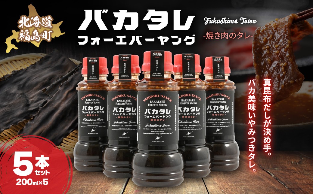 
                  バカタレフォーエバーヤング 焼肉のタレ×5本セット 【 焼肉のタレ 北海道 福島町 真昆布 使用 万能だれ 甘辛 焼肉のたれ 北海道産 昆布だし ご当地 焼肉タレ BBQ タレ 肉に合う タレ 野菜に合う タレ 昆布だし 焼肉のたれ 子供も食べやすい 焼肉のタレ 北海道 ご当地調味料 】 FKB082
                