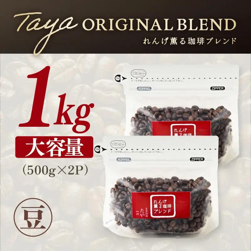 【豆タイプ】れんげ薫る珈琲ブレンド 1kg（500g×2袋） ／ 大容量 コーヒー 人気 専門店 本格的 スペシャリティー珈琲 有名店 美味しいコーヒー ミル おすすめ 香り アイスコーヒー 田谷珈琲