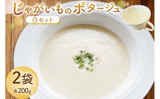 じゃがいもポタージュ 白 2袋 セット ニシユタカポタージュ [宅島ファーム 長崎県 雲仙市 item2236] ポタージュ スープ ポタージュスープ クリームスープ じゃがいもスープ レトルト食品 じゃがいも ジャガイモ